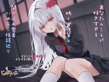 あなたのことが好きすぎる妖しげ後輩と閉じ込め密着いやらし怪談巡り [じゃばらいふ]