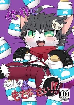 俺様にミルクをもてなせい!! [Takunyan Project]