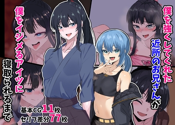 僕を強くしてくれた近所のお兄さんが僕をイジメるアイツに寝取られるまで [葛千代]