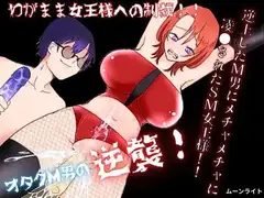 逆上したM男にメチャメチャに凌●されたSM女王様!!