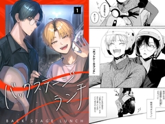 バックステージランチ(1話) [側溝のウナギ]