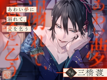 あわい夢に溺れて、愛を乞う [ひみつ猫β]