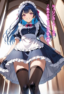 シュリンカーワールド～私のちっちゃいご主人様～ [エムのアトリエ]