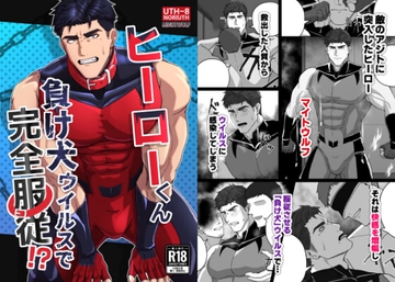 ヒーローくん 負け犬ウイルスで完全服従!? [UTH-8]