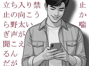 立ち入り禁止の向こうから野太い喘ぎ声が聞こえるんだが [ダラナ]