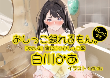 【おしっこ実演】Pee.41白川みあのおしっこ録れるもん。～寝起きのおしっこ編～ [おしっこラボ]