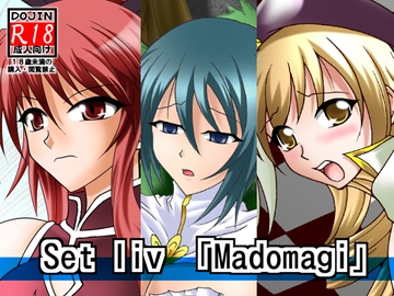 セットリビドーまどマギ [広野D.C]