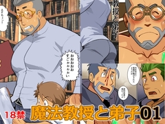 魔法教授と弟子 [我武者ら!]