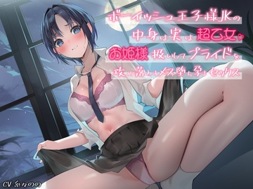 ボーイッシュ王子様JKの中身は実は超乙女。お姫様扱いしてプライドを攻め落とすメス堕ち孕まセックス [バタリンコちゃん]