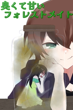 臭くて甘いフォレストメイト [ERBS]