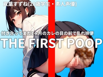 【ぶりぶりプリンセス】付き合ってまだ1ヶ月、彼の性癖は私の排便でした《素人声優・双葉すずね(20歳)》複雑な感情で糞を捻りだす変態排泄シリーズ [ぶりぶりプリンセス]