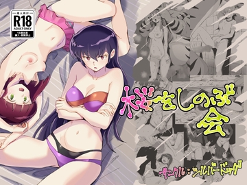 桜をしのぶ会 [シルバードッグ]