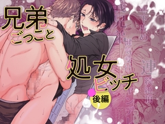 兄弟ごっこと処女ビッチ 後編 [あすたりすく]