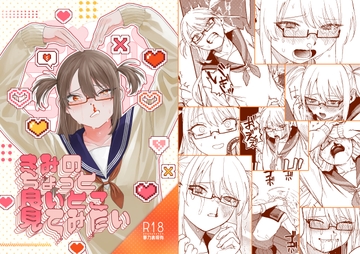 きみのちょっと良いとこ見てみたい [泥中のアイス]