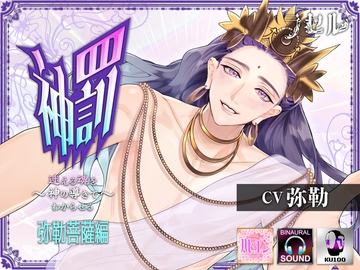 神罰 迷える魂を神の導きでわからせる 「これは人であった事を後悔し罪を解らせる為の儀式である」 弥勒菩薩編 [ラセル]