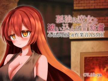 孤独な魔女と迷い込んだ冒険者 心温まる癒しの作業音ASMR [碧空の別邸]