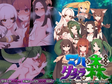 マハとダチュラの森 総集編 ～魔力ミルクごっくん! 男の娘を強○搾精する魔物娘たち～ [どろっぷす!]