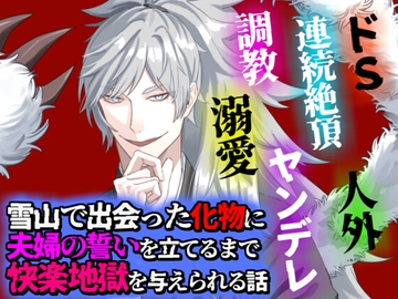 雪山で出会った化物に夫婦の誓いを立てるまで快楽地獄を与えられる話 [Q歩イズム]