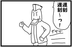 4コマ漫画「遅刻」