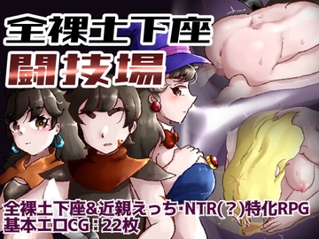 全裸土下座闘技場 [ぱすたらっつあ]