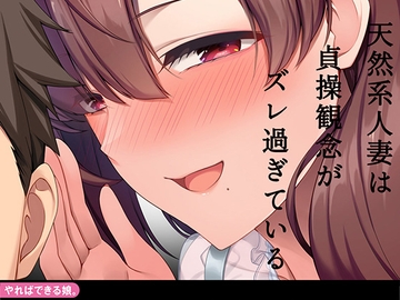 天然系人妻は貞操観念がズレ過ぎている [やればできる娘。]