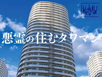 Kutuluシナリオ「悪霊の住むタワマン」 [FrogGames]