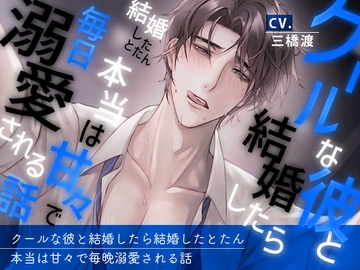 クールな彼と結婚したら、結婚した途端本当は甘々で毎晩溺愛される話 [いちごっぴ]