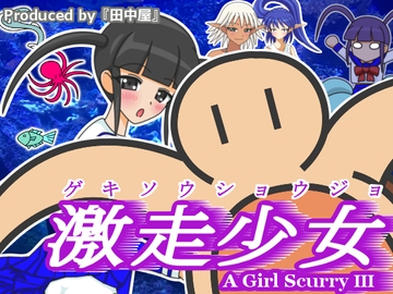 激走少女 [田中屋]