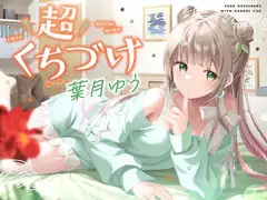 【キス特化】超くちづけ with葉月ゆう