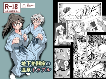 地下格闘家の温泉トラブル [静的ポトスライブラリ]