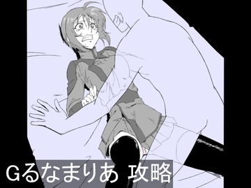 Gるなまりあ 攻略 [チンジャウイン]