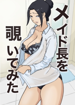 メイド長を覗いてみた [なすびニンジャ]