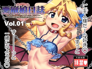 悪魔娘日誌～傷ついた悪魔娘を拾ってヤった男、やがて…～第1巻 [PNOグループ]