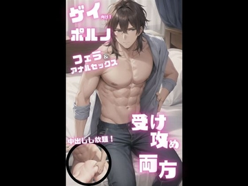 【ゲイ向けポルノ】フェラ&アナルセックス 〜受け攻め両方! 中出しし放題!〜 [中出しパラダイス]