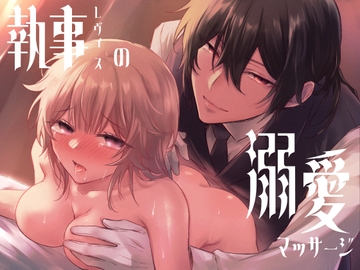 執事レヴィスの溺愛マッサージ【おまけ動画付】 [NULLNULL]