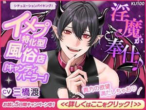 【CV三橋渡×シチュエーションバイキング!】淫魔がご奉仕♪イメプ特化型風俗店『キャンディパーラー』【お試し5日間キャンペーン中!】 [cwtch]