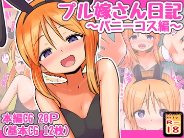 プル嫁さん日記 ～バニーコス編～ [めろぅ・いえろぉ]