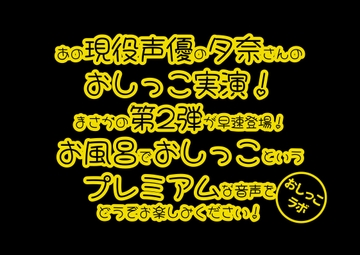 【おしっこ実演PREMIUM】Pee.42現役声優夕奈のおしっこ録れるもん。～お風呂でおしっこ編～ [おしっこラボ]