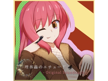 埋葬蟲のエチュード オリジナルサウンドトラック [Lizard]
