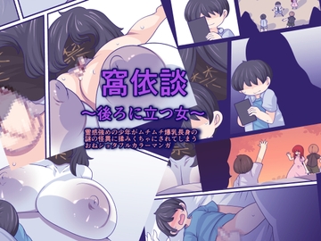 窩依談(わいだん)~後ろに立つ女~ [おらんげぱうだー]