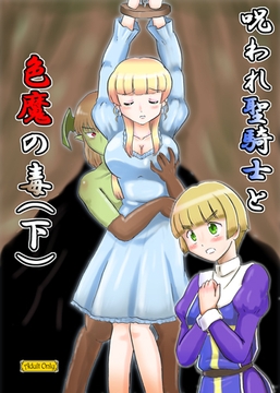 呪われ聖騎士と色魔の毒(下) [七色快男児]