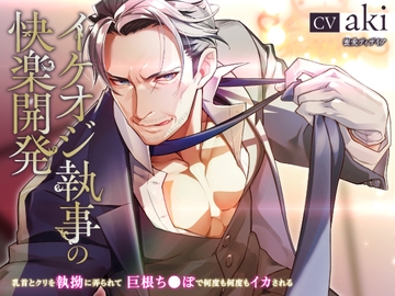 【KU100】イケオジ執事の快楽開発 ～乳首とクリを執拗に弄られて、巨根ち●ぽで何度も何度もイカされる～(DL達成特典付き) [蜜愛ディザイア]