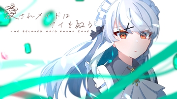 愛されメイドはアイを知る [MCC東日本Zero]