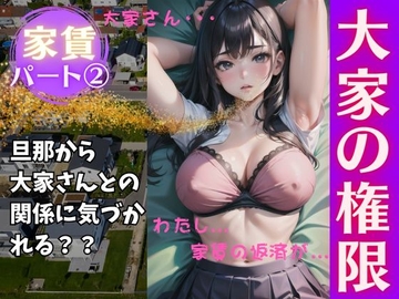 大家の権限パート(2)〜家賃滞納してしまった人妻が大家さんと禁断のセックスを〜えちえちボイス [えちえちボイスNAVI]