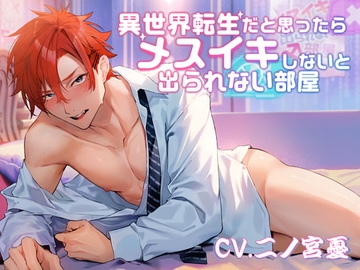 異世界転生だと思ったら、メスイキしないと出られない部屋 [ちぢれクリップ]