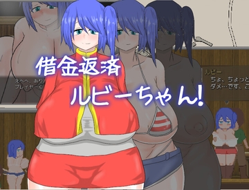 借金返済ルビーちゃん!!! [ノーモア★ココア]