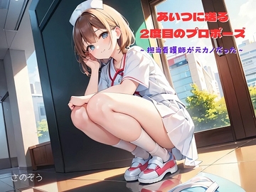 【気軽に文庫】あいつに送る2度目のプロポーズ ～担当看護師が元カノだった～ [sanozo]