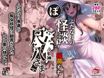 ふたなりの怪談 尺八さま [稲荷もち]