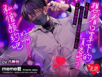 【簡体中文同捆版】想看口罩下的真容吗?好啊……私信预约吧 [chupa]