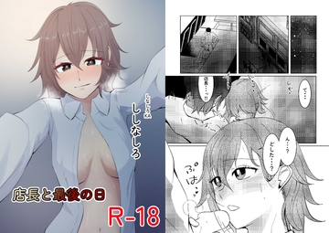 店長と最後の日 [しなしろKA]